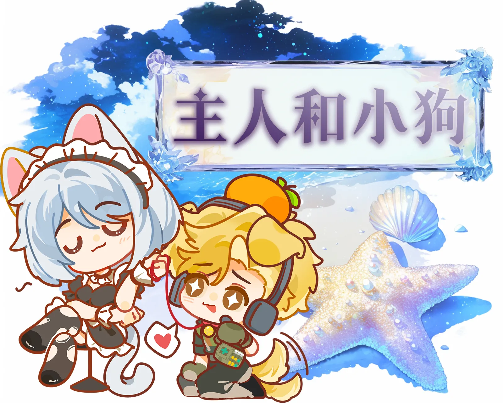 主人和小狗护航版
