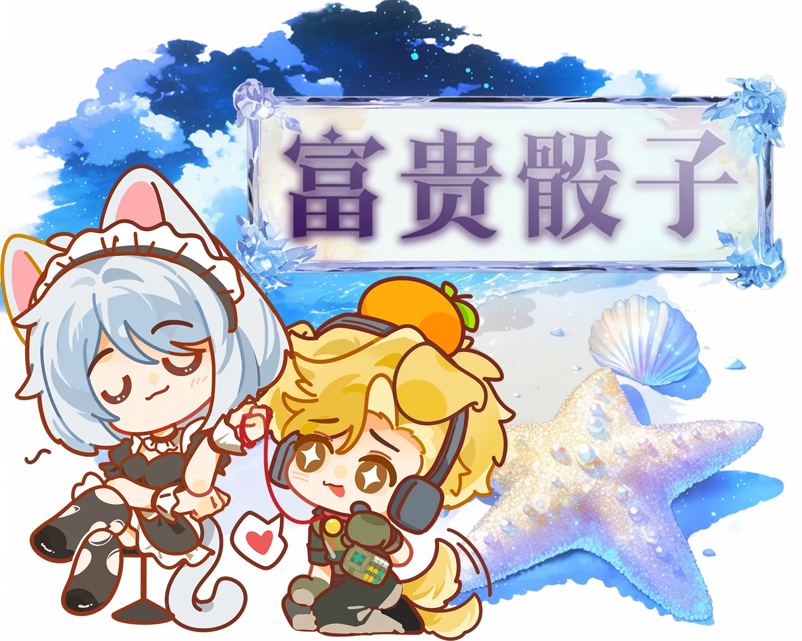 富贵骰子388