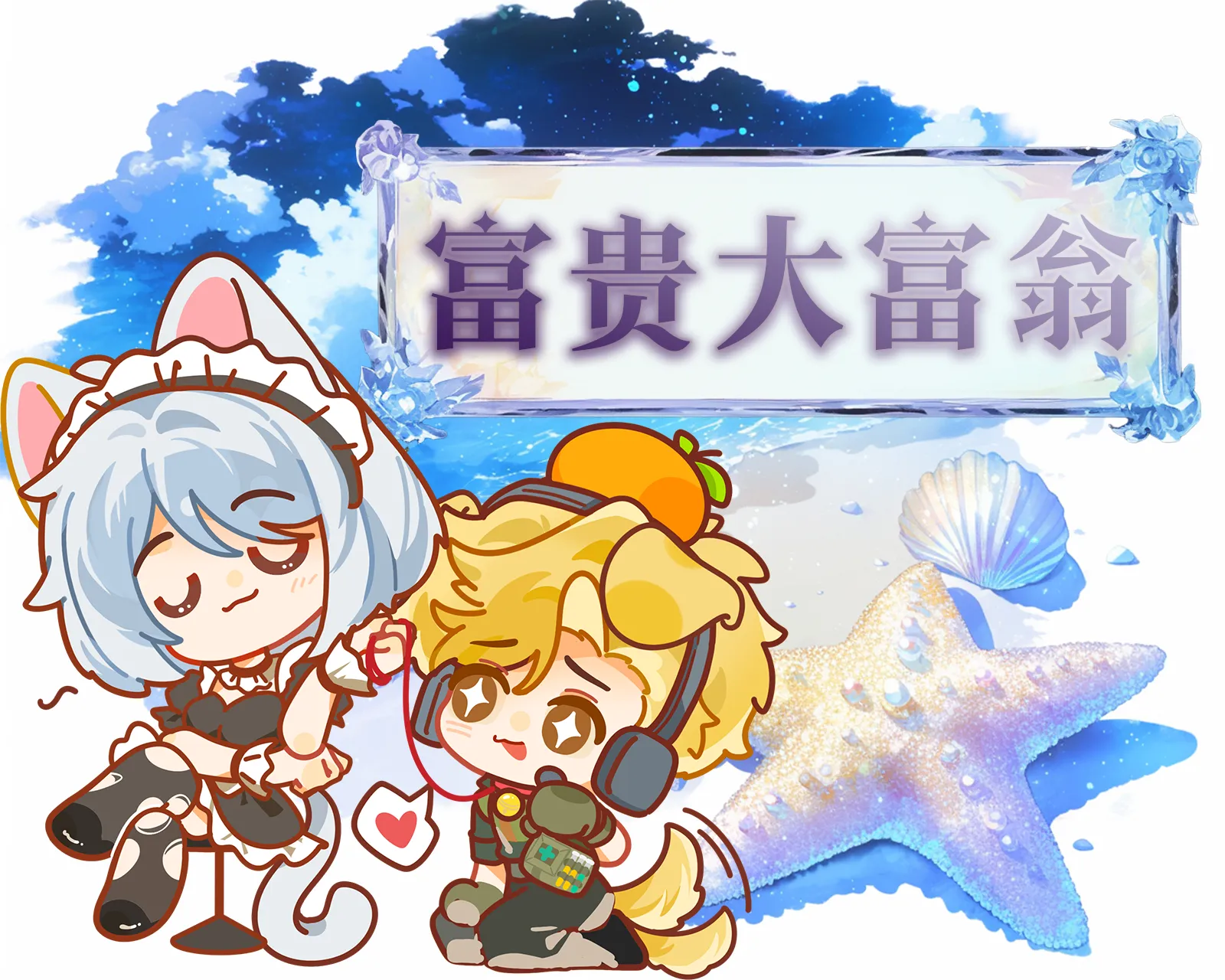 富贵大富翁
