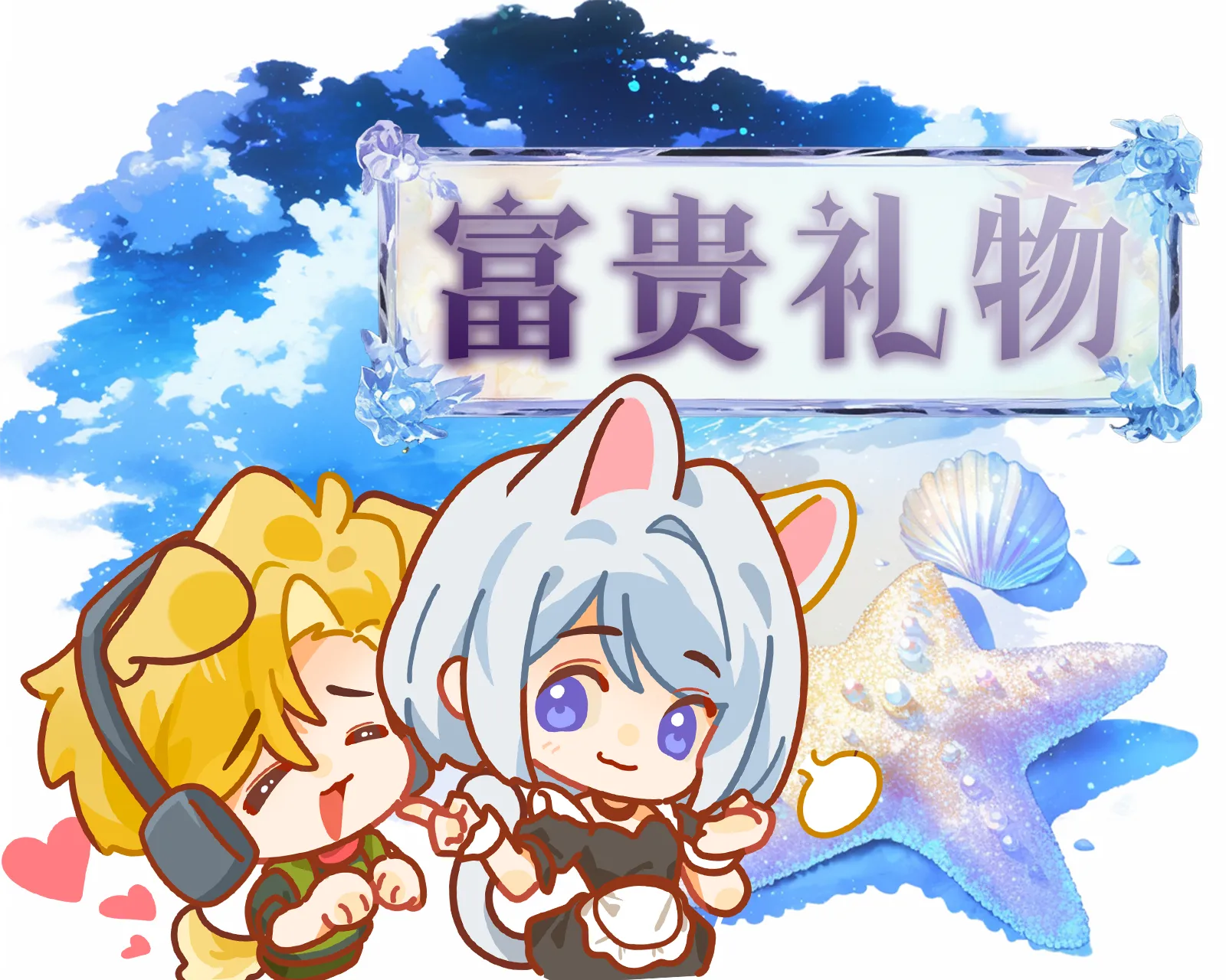 富贵情人礼